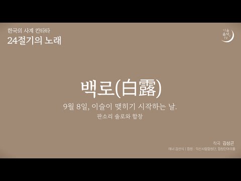 15. 백로(9월 8일) 이슬이 맺히기 시작하는 날. 한국의 사계 칸타타 ‘24절기의 노래’  - 테너 솔로와 합창 -