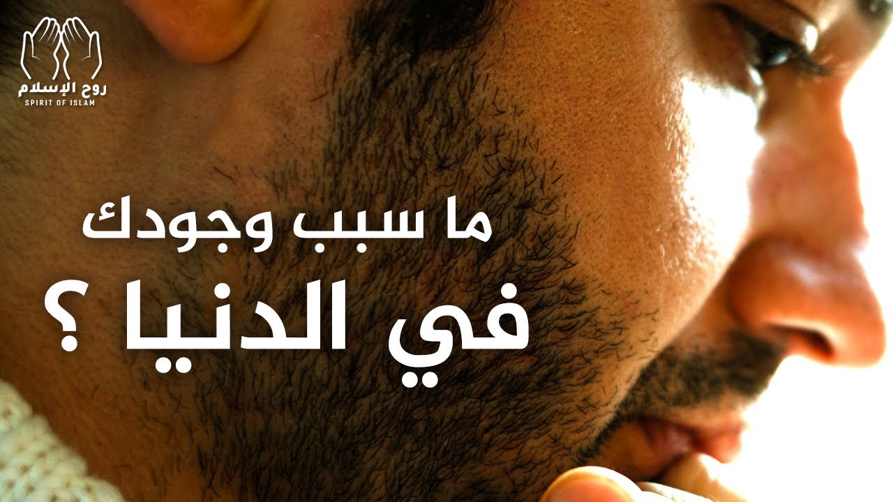 كلما شعرت باليأس والضيق # لماذا أنت موجود في الدنيا ؟