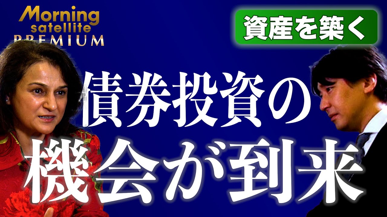 債券投資の機会が到来～フランクリン・テンプルトンCIOが語る戦略【モーサテプレミアム】【豊島晋作の“資産を築く”】（2023年11月28日）