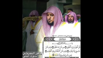 سوره الفلق بصوت الشيخ ماهر المعيقلي مكتوبه وبدون اعلانات