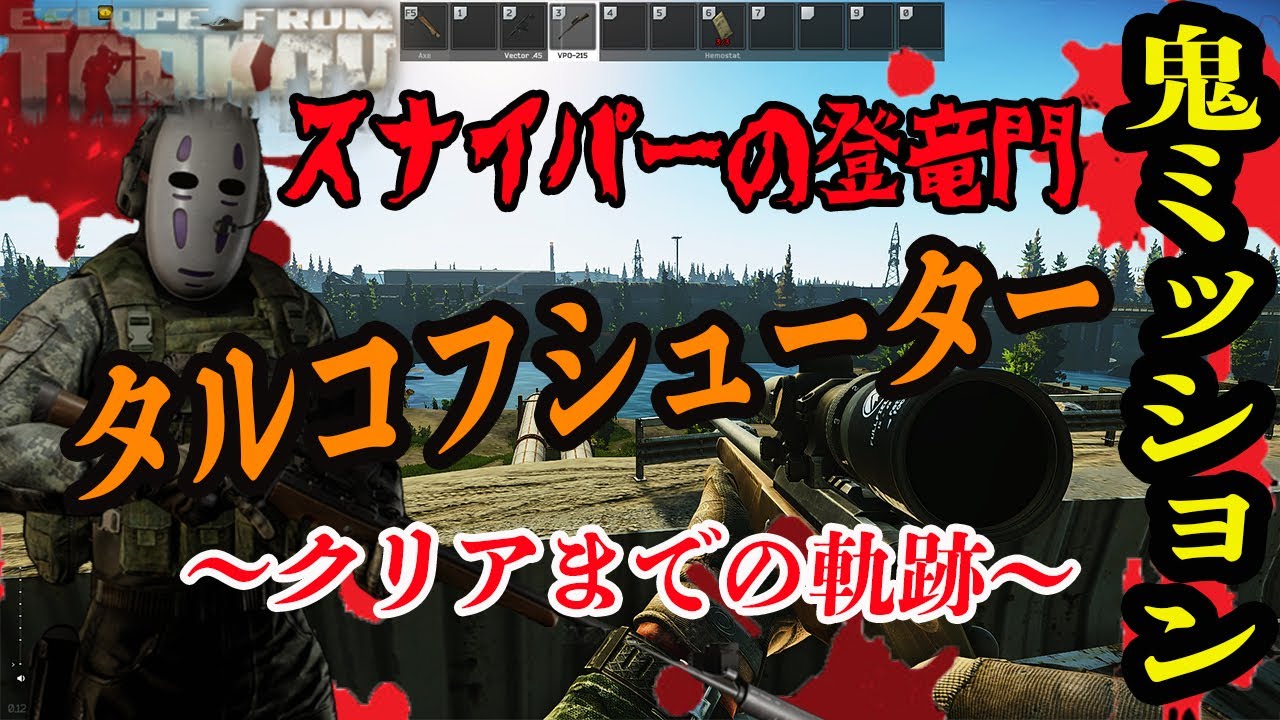 Eft 鬼タスク タルコフシューター ８つのミッション全部終わらせる前編 シーズン5 Escape From Tarkov タルコフ Youtube