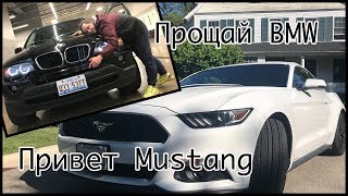 МОЯ НОВАЯ МАШИНА! Покупка и прощание.Mustang или Toyota Camry