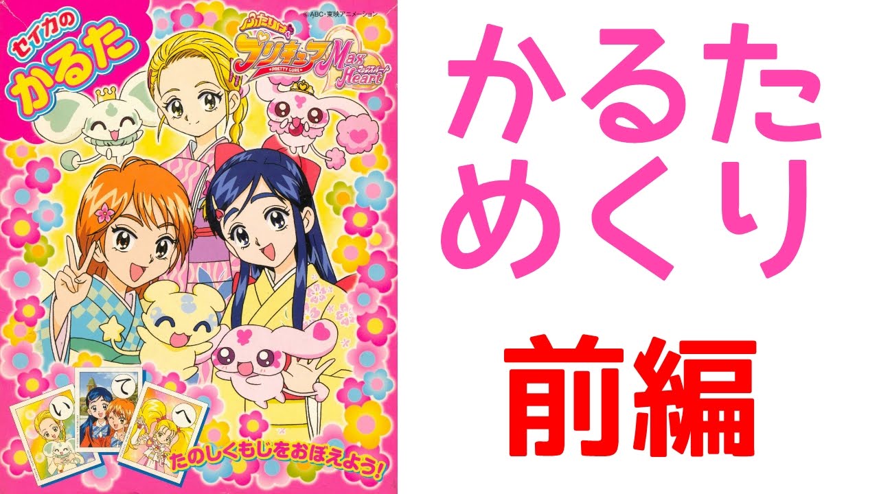 セイカのかるた ふたりはプリキュアマックスハートの絵札をみて読み札