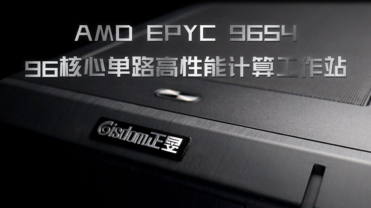 AMD EPYC 9654 96核心仿真计算工作站