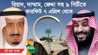 সৌদি আরবের সব চেয়ে বড় রিয়াদ, দাম্মাম, জেদ্দা সহ ৯ সিটিতে ২৪ ঘন্টার কারফিউ জারি | Eiprobash