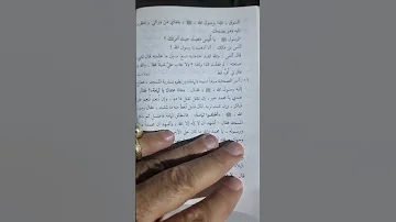 أخلاق نبينا محمد صل الله وآله وصحبه مع خادمه أنس بن مالك كتاب الشمائل المحمدية تأليف جميل زينو بمكة 