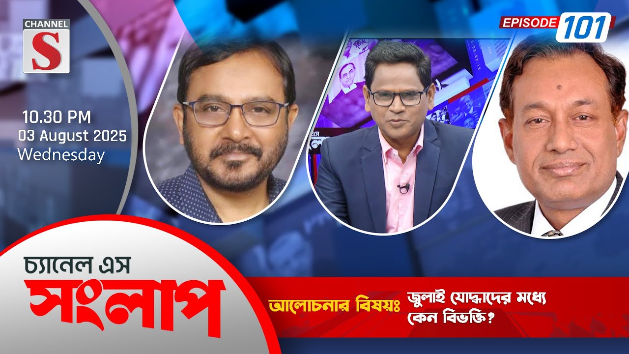 Channel S Songlap | Dr. Asaduzzaman Ripon | Mujibur Rahman Manju | EP 101 | Talk Show 2025