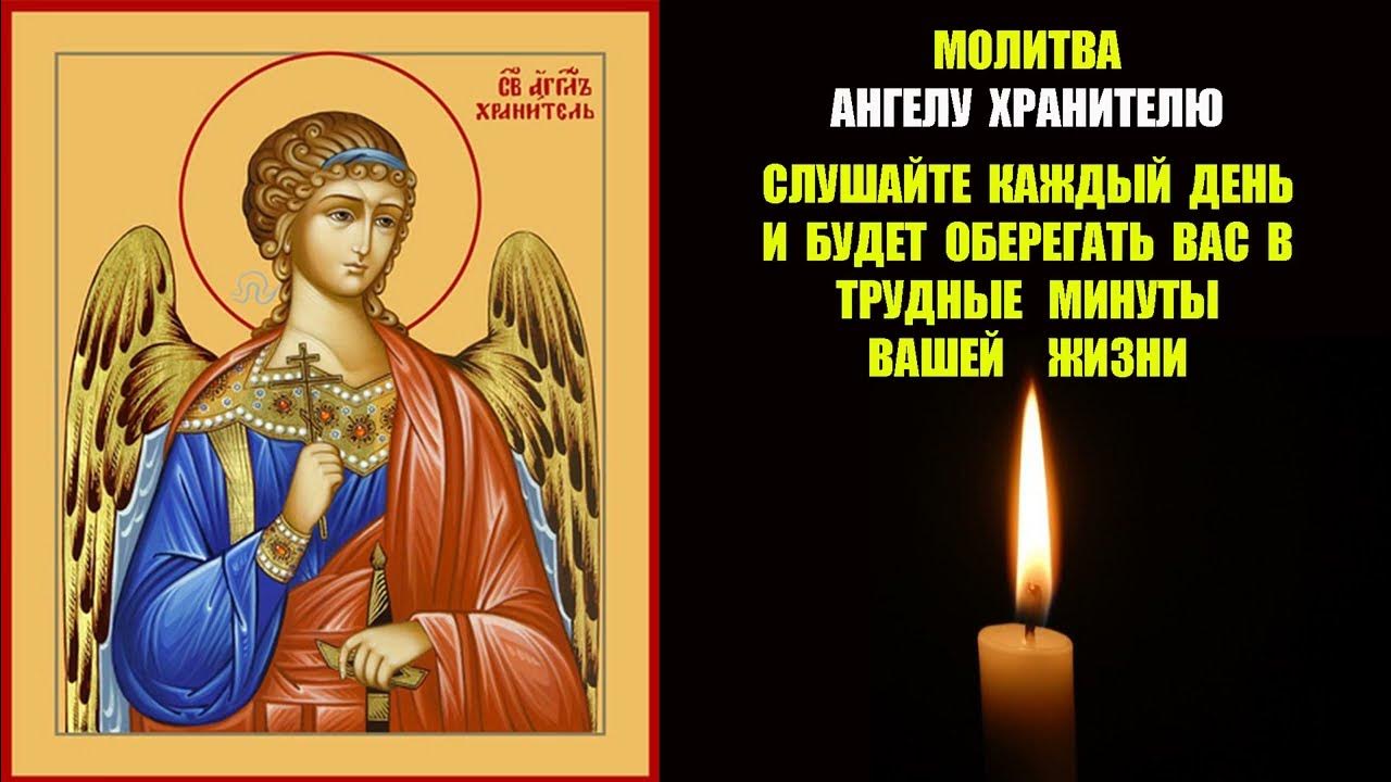 Молитвы ангелу-хранителю. Молиьватангелу зранителю. Мальва ангелу хранителю. Егалмиил ангел хранитель икона. Молитва ангелу гавриилу.