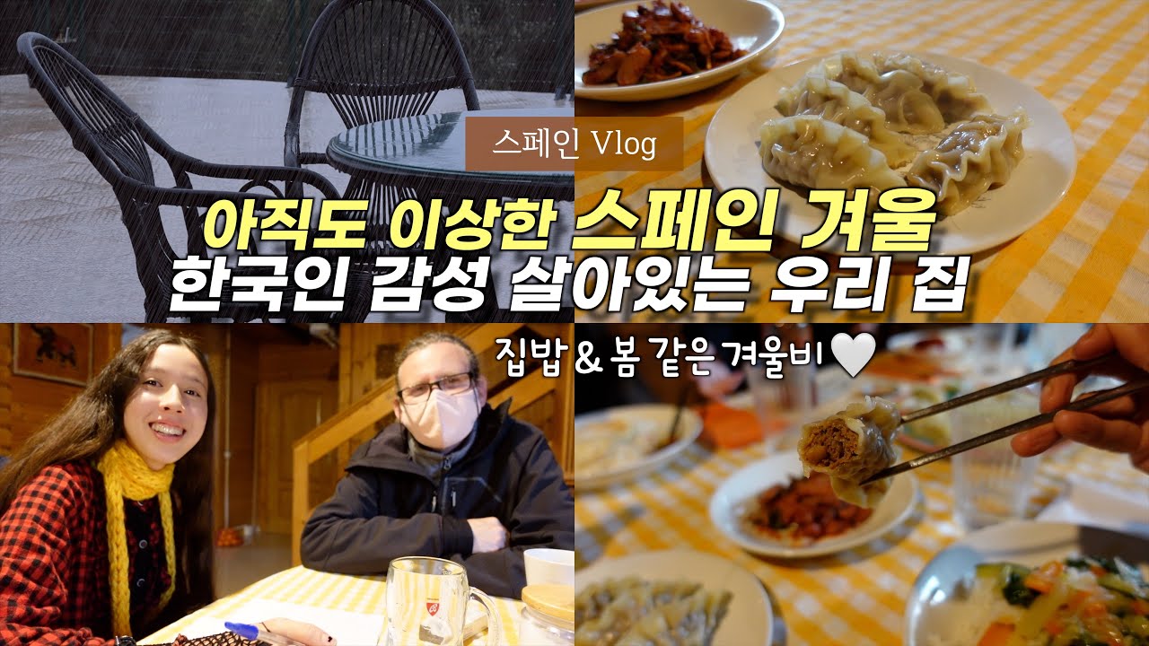 한국인이라 아직도 적응 못하는 스페인의 이상한 겨울 날씨, but 한국 감성으로 버티며 집밥 어우러진 브이로그