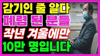 "감기인 줄 알았는데 폐렴이었다" 겨울철 혼자 계시는 분들, 이 영상 꼭 보세요.