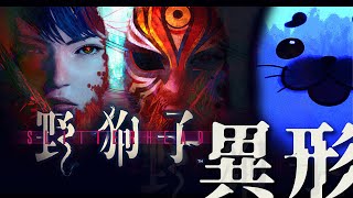 行け！ニンゲン！大爆発だ！【 野狗子: Slitterhead 】#03