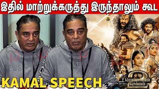 Ponniyin Selvan 2 Negative Reviews Kamal hassan's Reaction😱🤔 | Kamal Speech about Ponniyin selvan 2