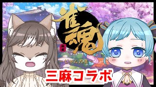 【雀魂】第2回みなもちゃんと一緒に参加型三麻！！🀄