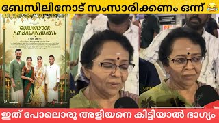 ഗുരുവായൂർ അമ്പലനടയിൽ സിനിമ കണ്ടതിനു ശേഷം മല്ലിക സുകുമാരന്റെ പ്രതികരണം | PRITHVIRAJ | BASIL JOSEPH