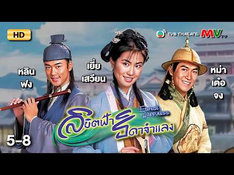 TVB หนังโรแมนติก | ลิขิตฟ้าธิดาจำแลง [พากย์ไทย] EP.5-8 | ดูหนังมาราธอน | TVB Thailand