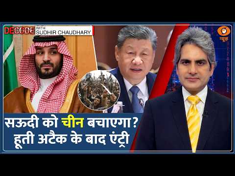 Decode: Saudi Vs Houthis War - सऊदी ने मांगी China-US से मदद! | Sudhir Chaudhary | Middle East News
