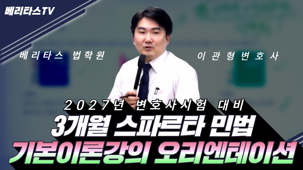 🔥 [2027변호사시험 대비] 민법 기본강의 오리엔테이션 🔥 (베리타스 민법 이관형 변호사)✍️