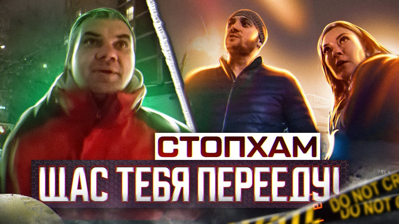 СтопХам - &quot;Щас тебя перееду!&quot;