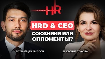HRD & CEO - Союзники ИЛИ ОППОНЕНТЫ? на это ответит Алена Сенева в подкасте "HR расправил плечи"