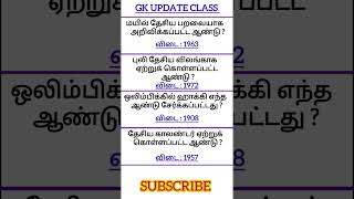 GK update 345 பொது அறிவு #tnpsc #Tamilnadu public commission #வேலைவாய்ப்பு #TNPSC #RI #vao #exam #pc