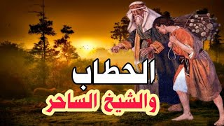 قصة الحطاب والشيخ الساحر ،قصص وحكايات ، قصص مسموعة ، حكايات شعبية ،للحكاية قصة