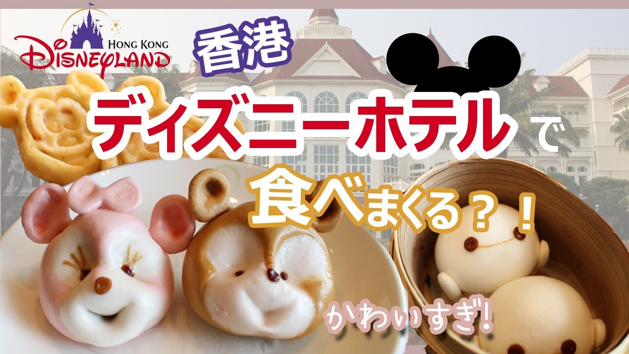 ディズニー 香港ディズニーホテルでかわいい点心を食べます 食vlog かわいすぎる Youtube
