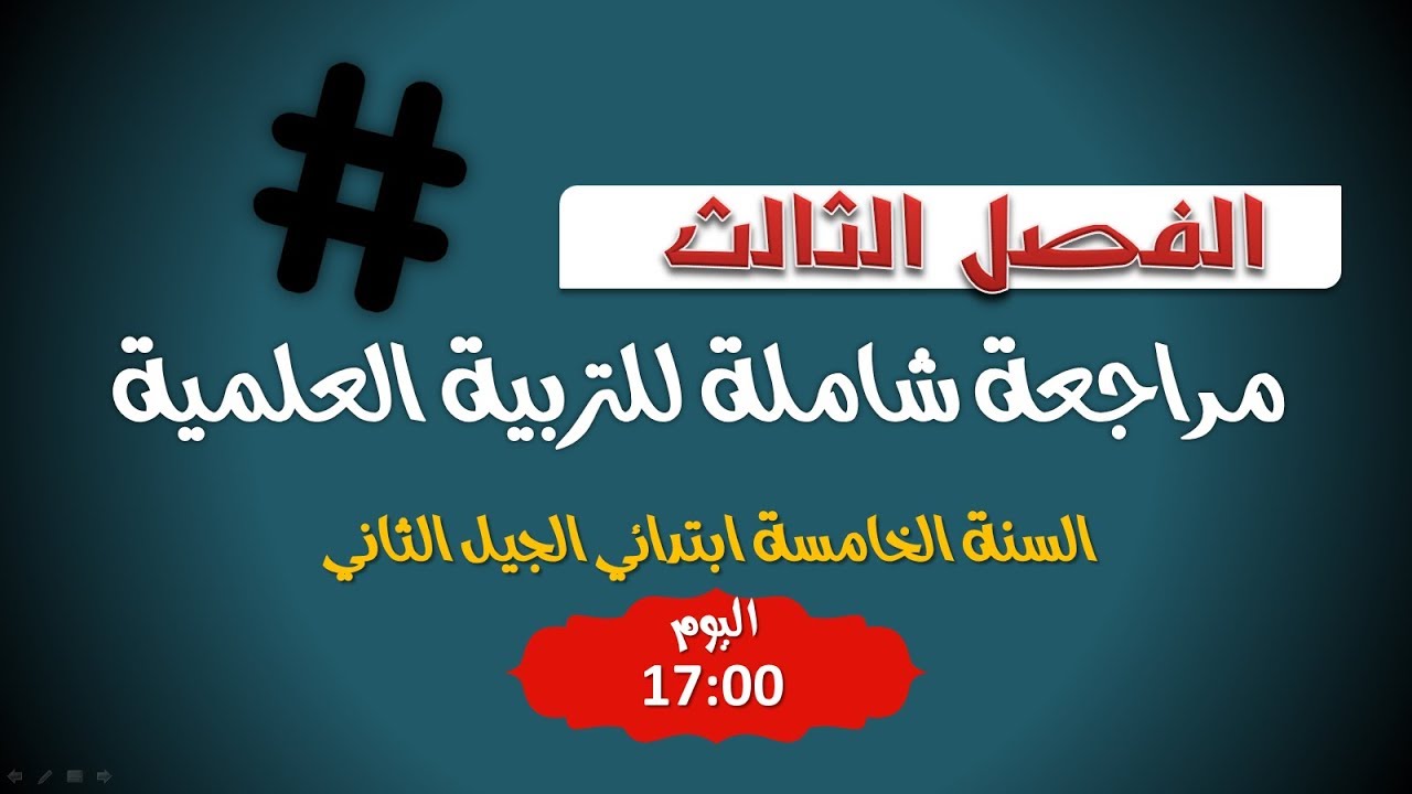 مراجعة عامة للفصل الأخير في مادة التربية العلمية / السنة الخامسة ابتدائي 2019
