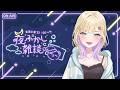 【 夜ふかし雑談 】#86 歌ってみた聞いてくれた～？【ぶいすぽっ！胡桃のあ】
