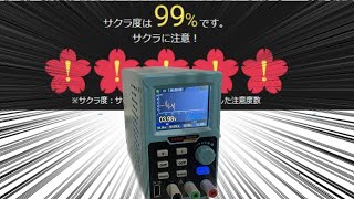 桜チェッカーで最悪の安定化電源をレビュー