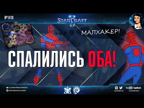 Видео: ПОЙМАЛ ДВОИХ МАПХАКЕРОВ! Невероятный курьез в рейтинге StarCraft II: мапхакеры спалили друг друга