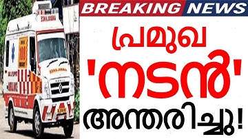 പ്രമുഖ നടൻ അന്തരിച്ചു..! പ്രണാമം അർപ്പിച്ച് വിനോദലോകം..