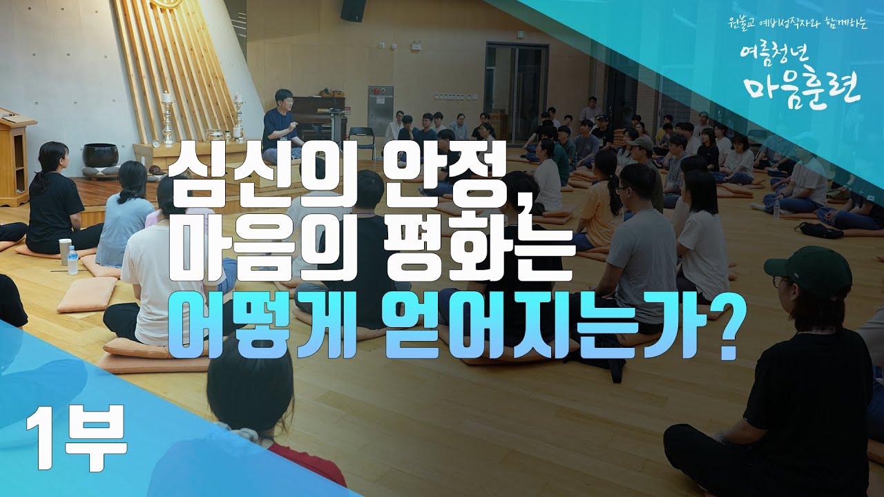 [제2회 청년마음훈련 주제강의 1부] 심신의 안정, 마음의 평화는 어떻게 얻어지는가? - YouTube