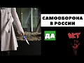 САМООБОРОНА В РОССИИ: НОЖ И ПИСТОЛЕТ