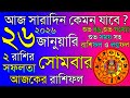 Ajker Rashifal 26 January 2026 | আজকের রাশিফল ২৬ জানুয়ারি ২০২৬ | দৈনিক রাশিফল | Rashifal today.