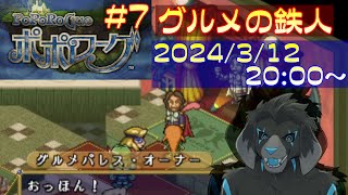 【ゲーム配信】PS1 ポポローグ を遊んでいくよ (Part_7)