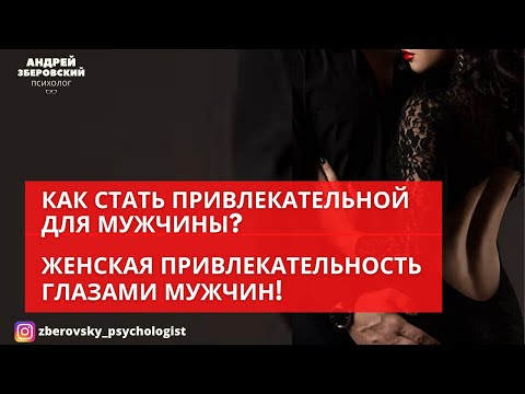 КАК СТАТЬ ПРИВЛЕКАТЕЛЬНОЙ ДЛЯ МУЖЧИНЫ? ЖЕНСКАЯ ПРИВЛЕКАТЕЛЬНОСТЬ ГЛАЗАМИ МУЖЧИН!
