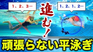 【衝撃事実】平泳ぎは頑張るほど進まなくなる！？