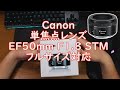 【開封動画】#96「Canon 単焦点レンズ EF50mm F1 8 STM フルサイズ対応 EF5018STM」