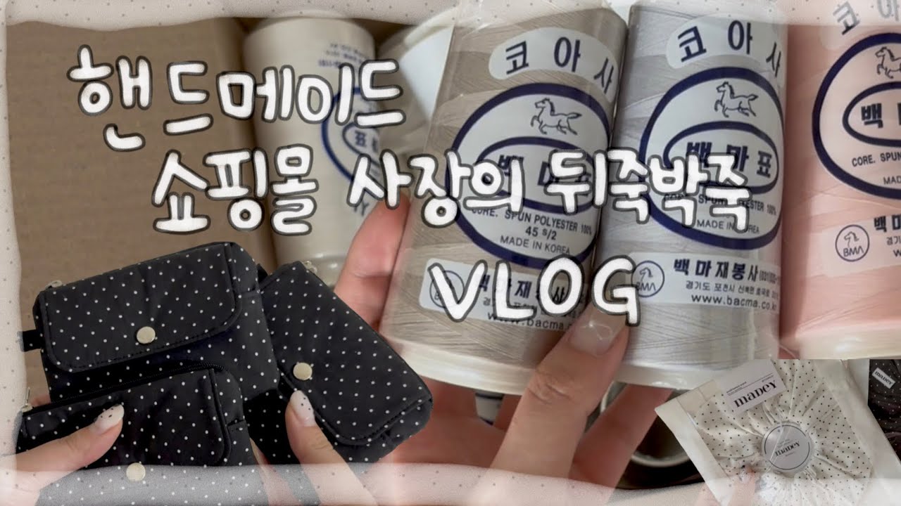 언박싱, 포장, 그리고 재봉까지 뒤죽박죽 핸드메이드 쇼핑몰 브이로그 vlog