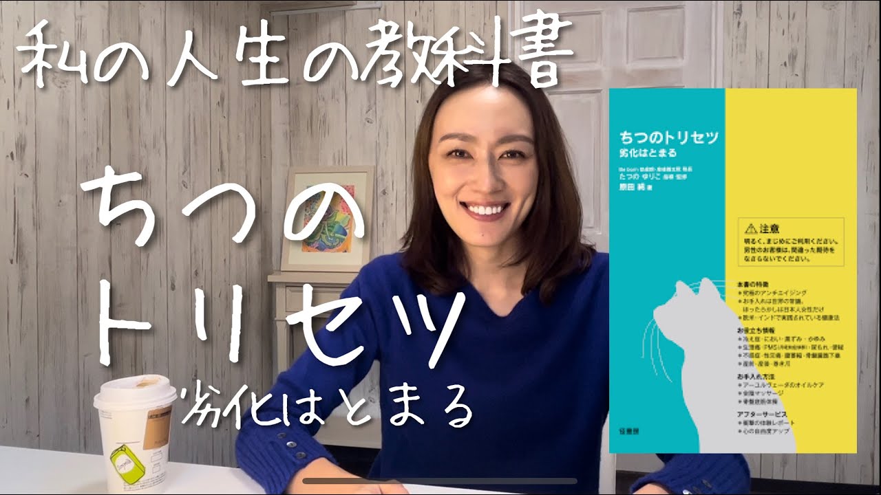 【オススメ本】最強のアンチエイジング『ちつのトリセツ』 - YouTube