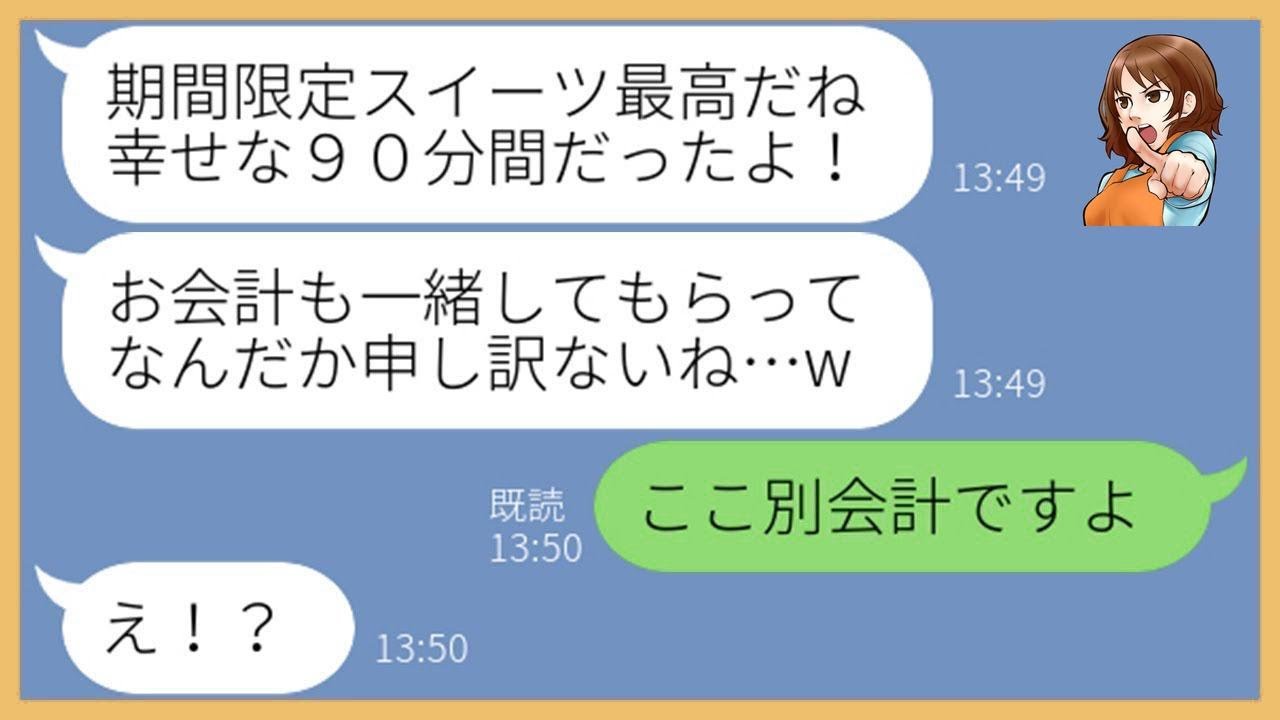 【LINE】スイーツ食べ放題に先回りして待ち伏せし便乗するママ友「期間限定は食べなきゃw」→小銭しか持たず奢ってもらえると勘違いするDQN女を置き去りにしてやった結果…w【スカッとする話】【総集編】