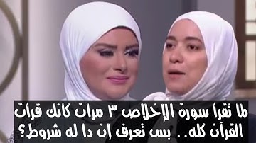 لما تقرأ سورة الإخلاص 3 مرات كأنك قرأت القرآن كله.. بس تعرف إن دا له شروط؟