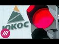 «Следователи заложили мину замедленного действия»: как экс-структура ЮКОСА отсудила $5 млрд у России