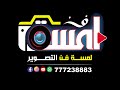 بث مباشر السمره افراح ال الروحاني الفنانين منتاب الشريجه وعزي صنعاني صالة نورسين بث مباشر السمره افراح ال الروحاني الفنانين منتاب الشريجه وعزي صنعاني صالة نورسين