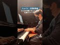 tiktokも更新中🙌🏻ショパン幻想即興曲🤟🏻どこかで聴いた事ある名曲シリーズ✨