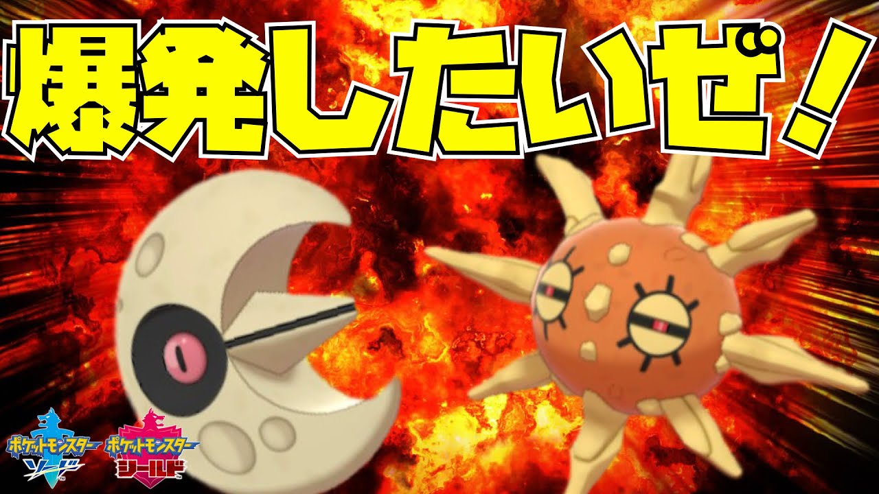 ポケモン剣盾 さあ 爆発の時間だ 仲間大会 Youtube