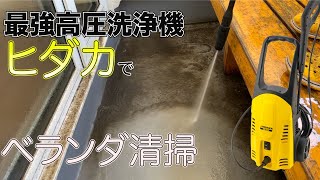 最強高圧洗浄機ヒダカHK-1890で３年分のベランダの汚れを一掃したが・・・