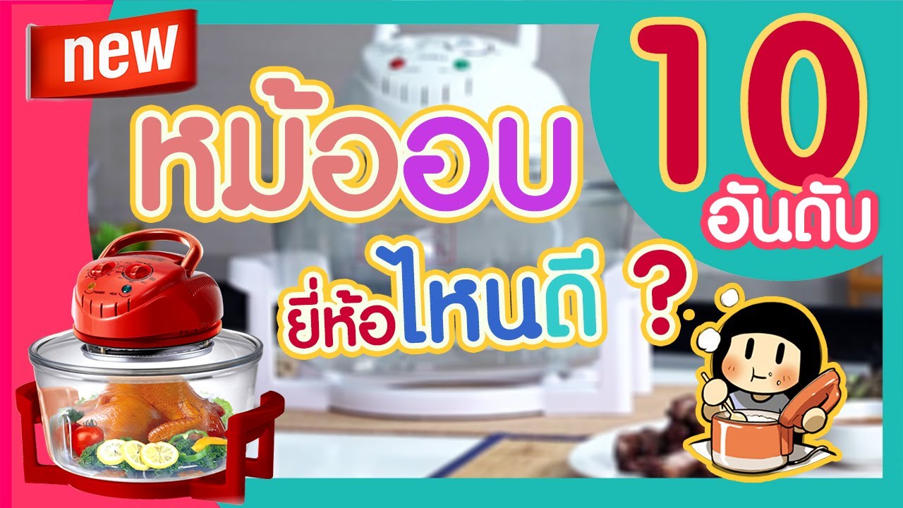 หม้ออบลมร้อน ยี่ห้อไหนดี  New  10 อันดับ หม้ออบลมร้อน