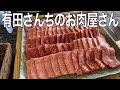 【牧場】有田牧畜産業さんの敷地内にある、有田さんちのお肉屋さんで直接和牛を頂いたら美味しすぎた【黒毛和牛】