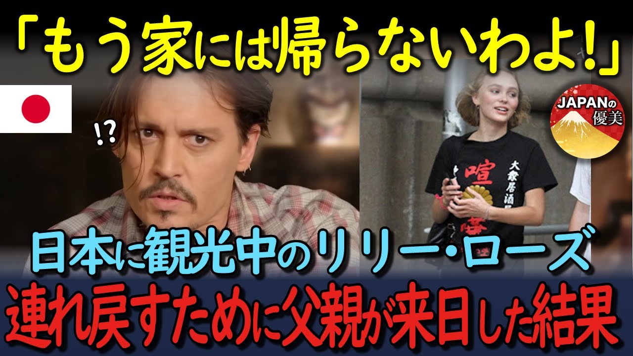 「娘が日本から帰ってこない…」ジョニー・デップがリリー・ローズを連れ戻すために来日した結果…【海外の反応】